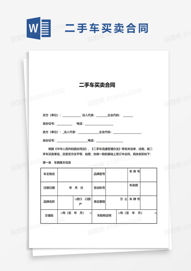 二手车买卖合同文档范文word模板
