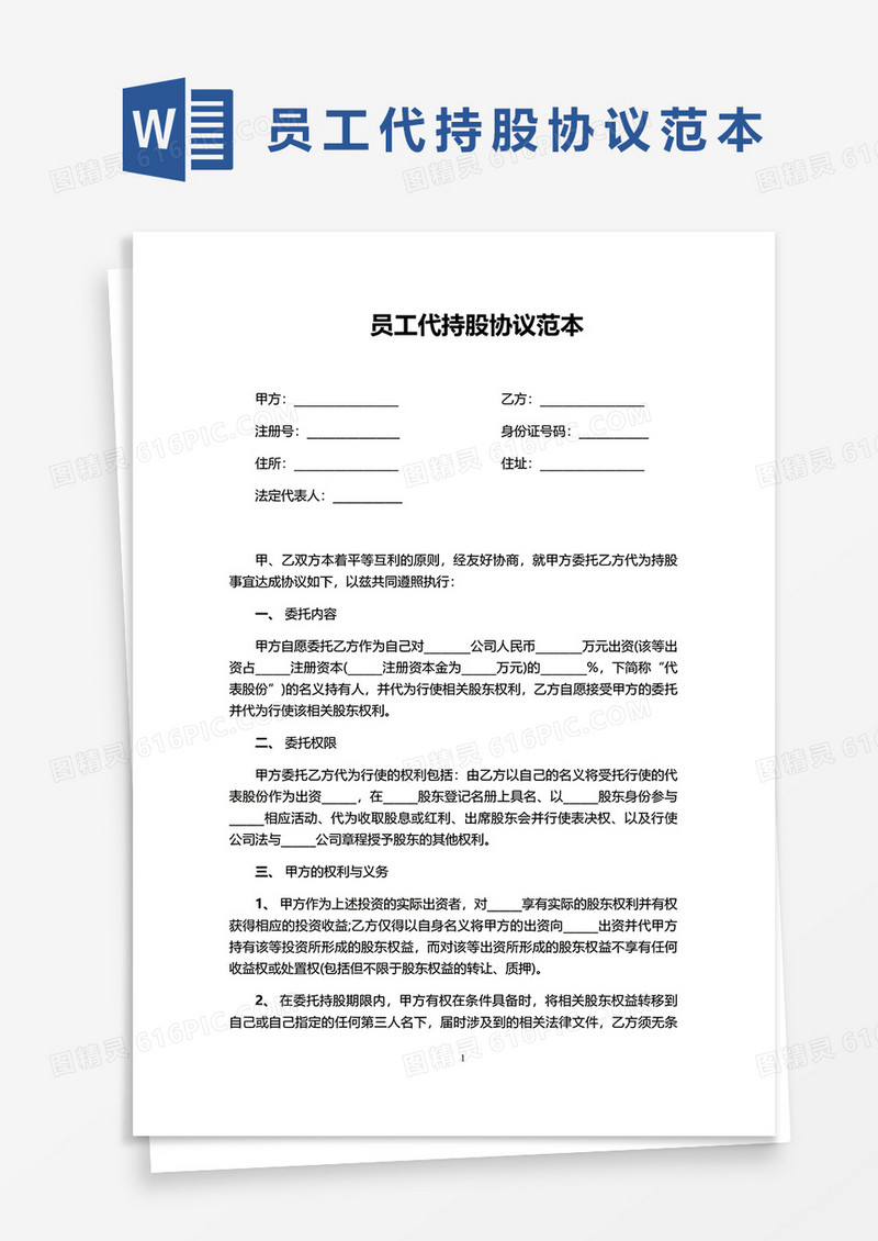 员工代持股协议范本word模板