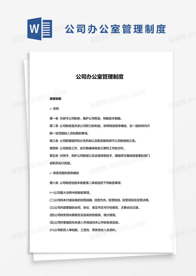 公司办公室管理制度范文word模板