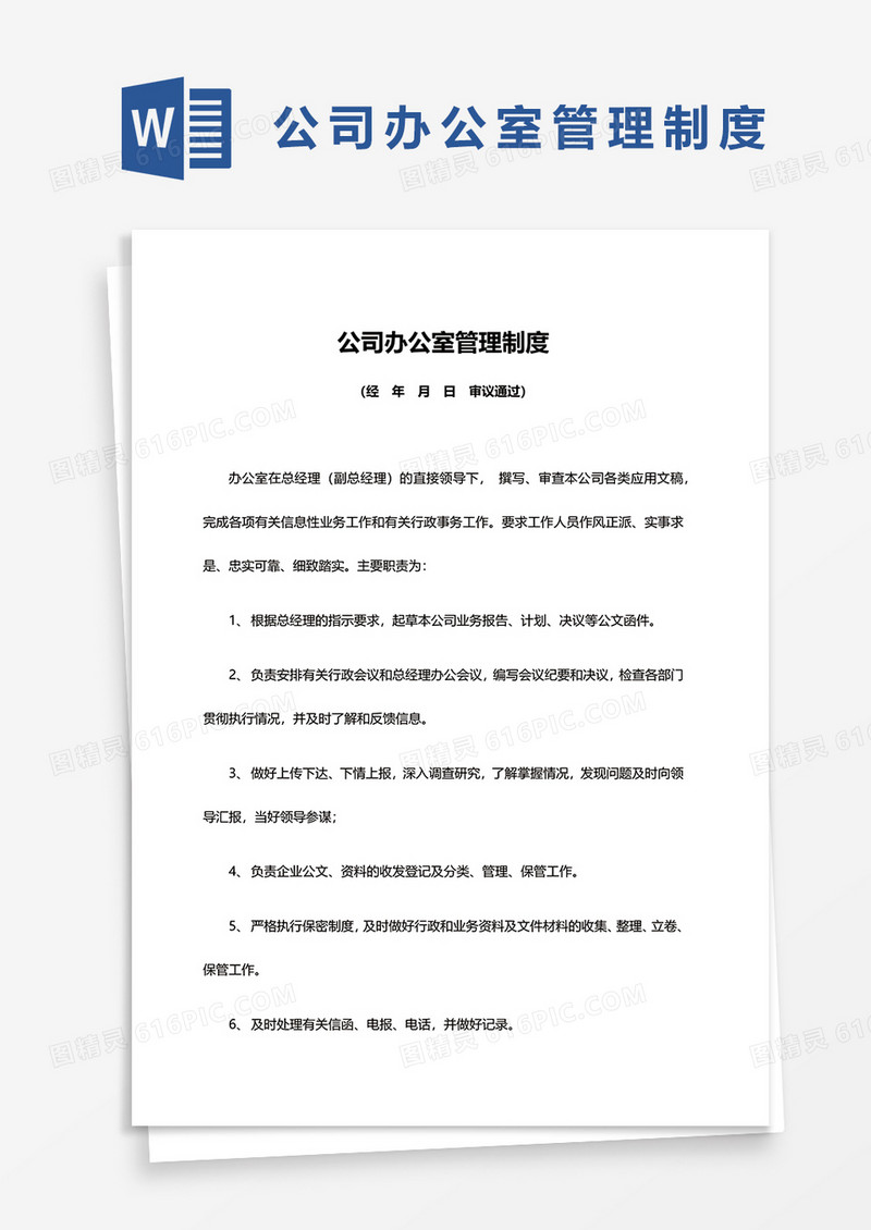 简单版公司办公室管理制度word模板