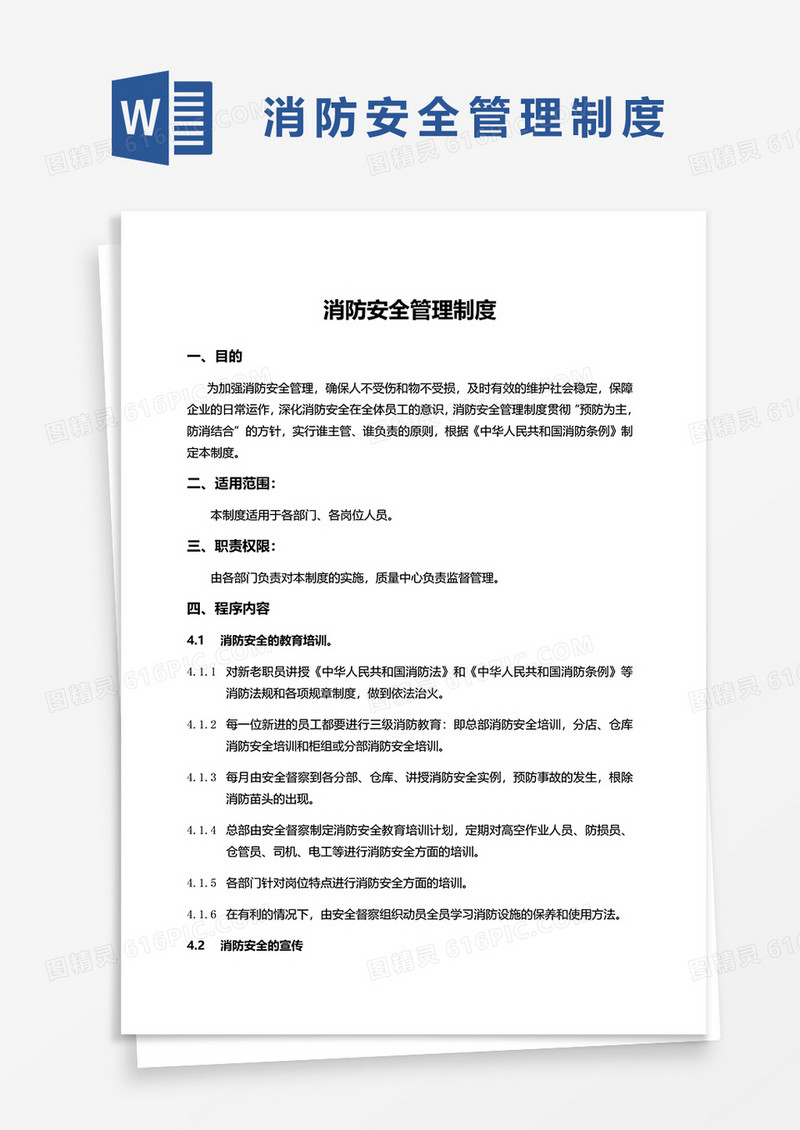 简约消防安全管理制度范本word模板