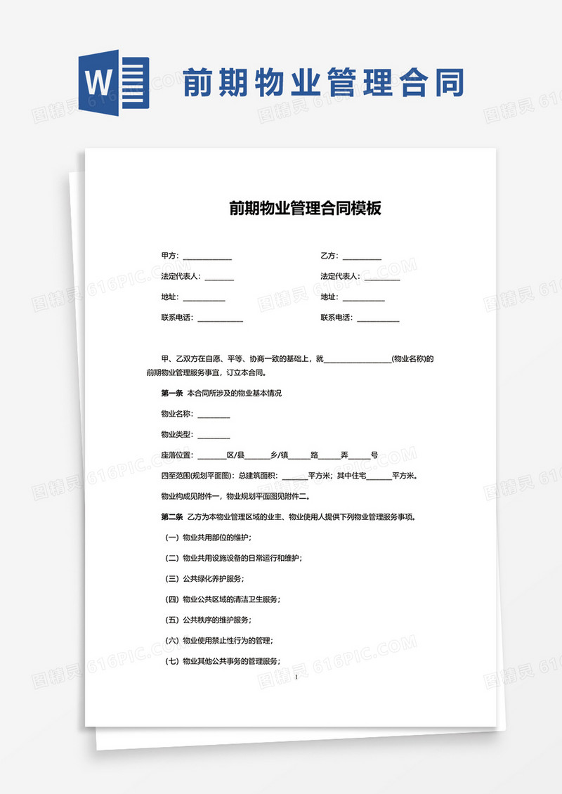 前期物业管理合同模板word模板