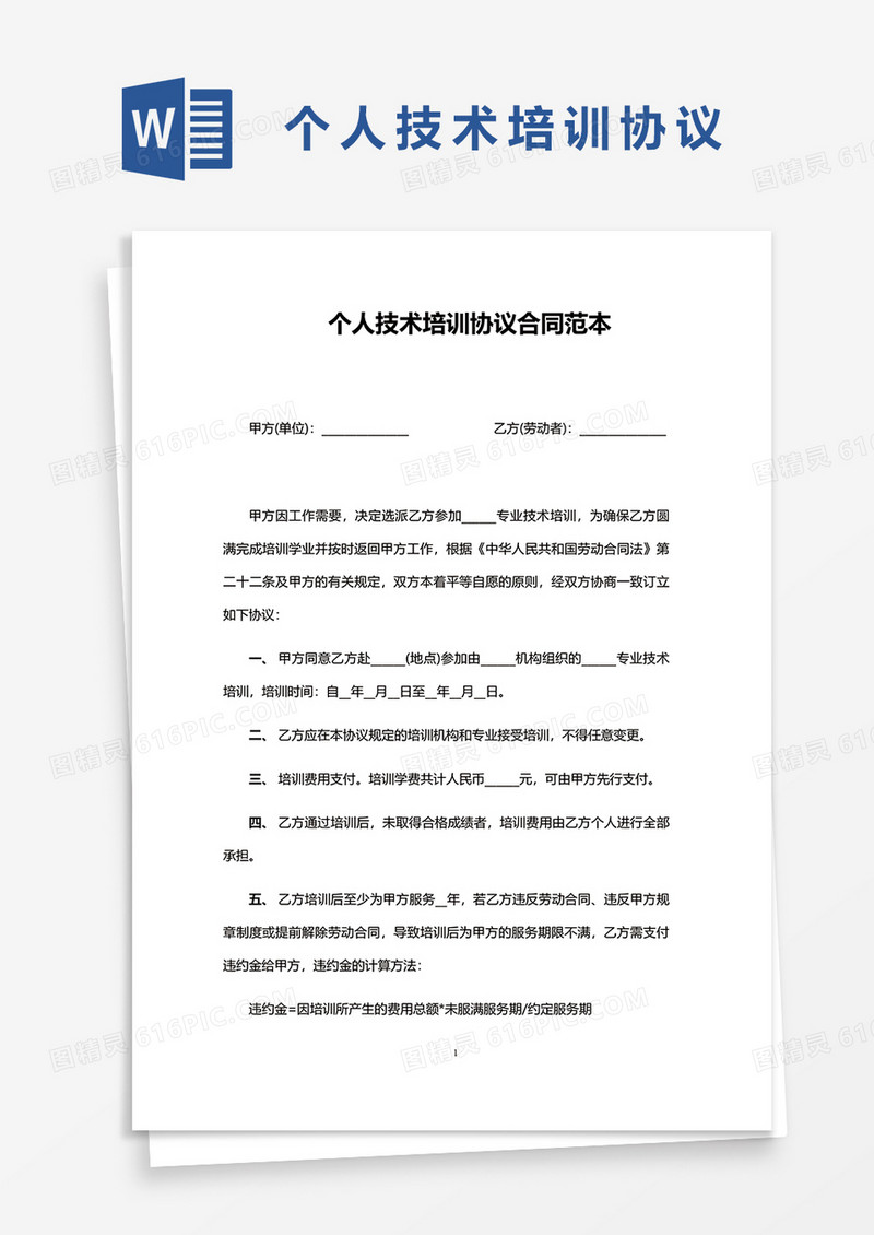 个人技术培训协议合同范本word模板