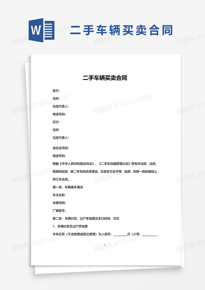 二手车辆买卖合同文档word模板
