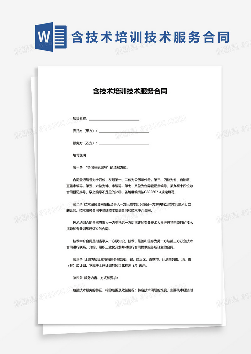 含技术培训技术服务合同word模板