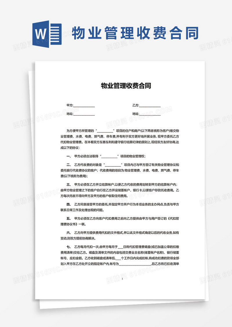 简单版物业管理收费合同word模板