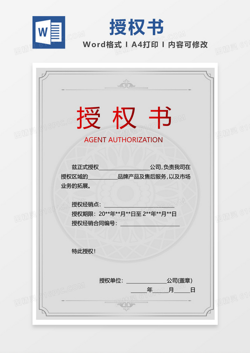 灰色大气商务风企业授权书word模板