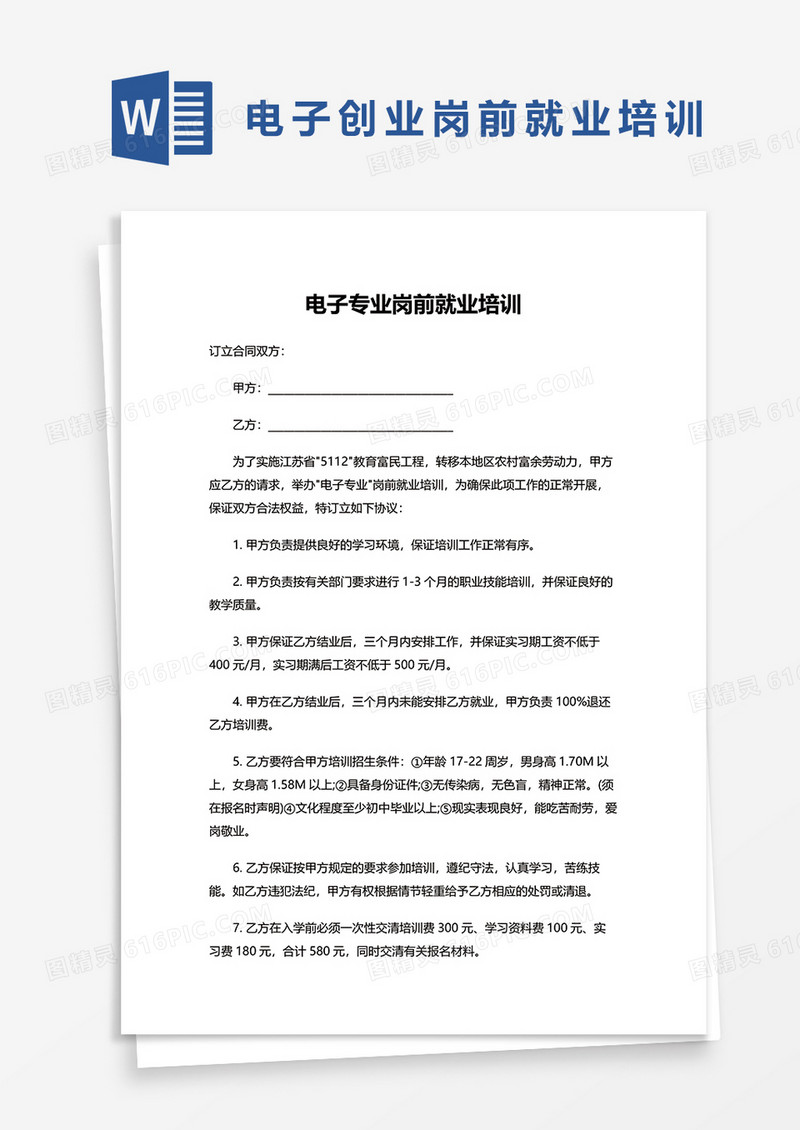 电子专业岗前就业培训word模板