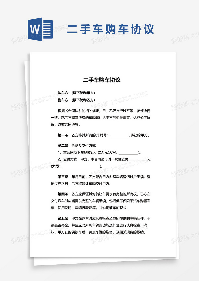 二手车购车协议word模板