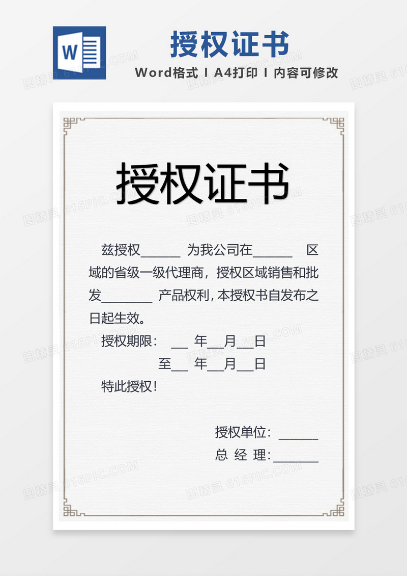 简洁线条边框授权证书word模板