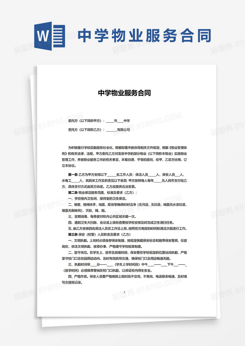 学校物业服务合同word模板