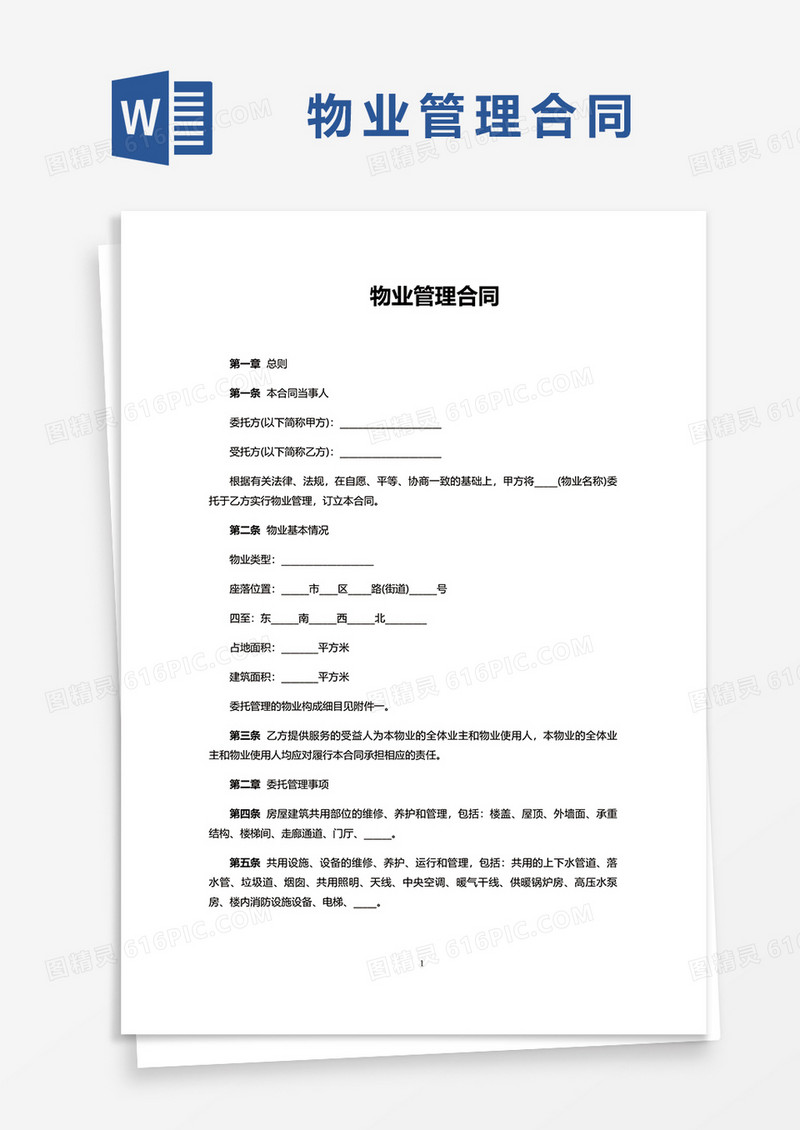 简单物业管理合同书word模板