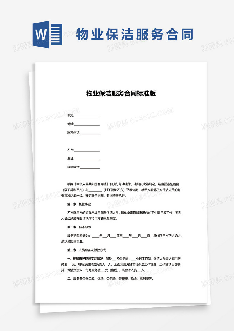 物业保洁服务合同简洁版word模板