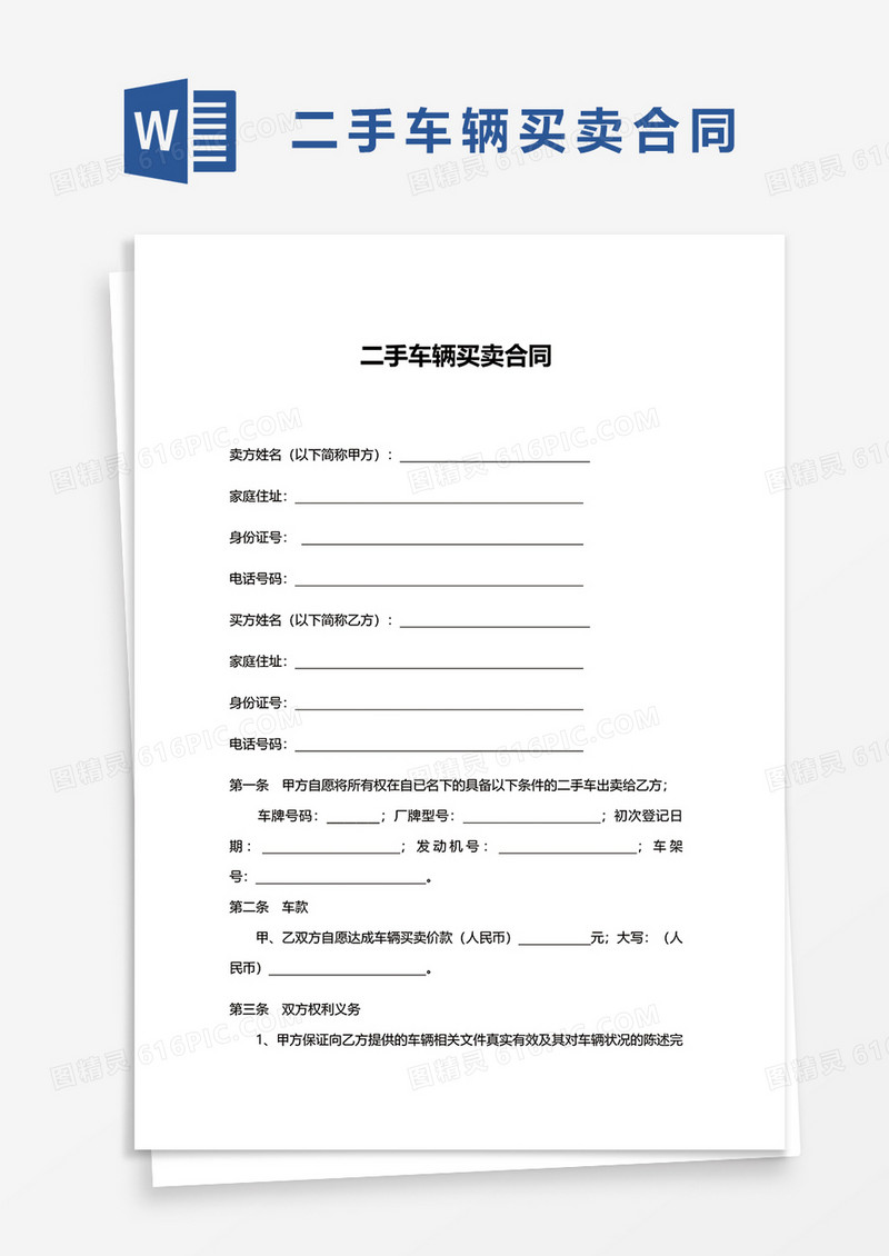 二手车辆买卖合同word模板