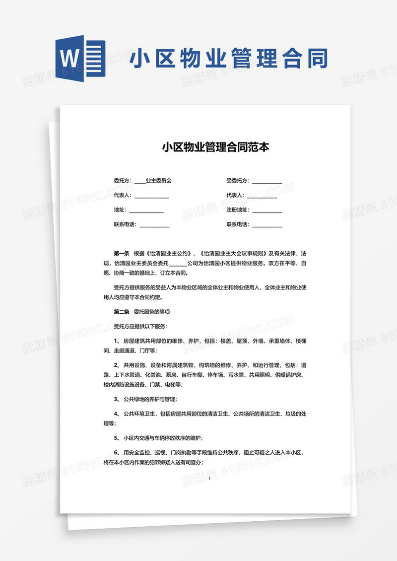 小区物业管理合同范本word模板