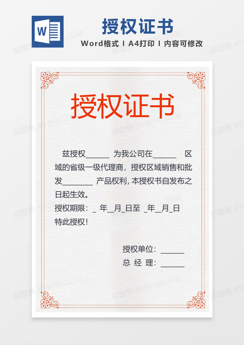 红色简约线条边框授权证书word模板