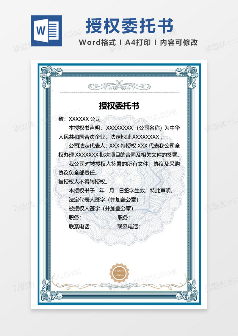 蓝色边框授权书word模板