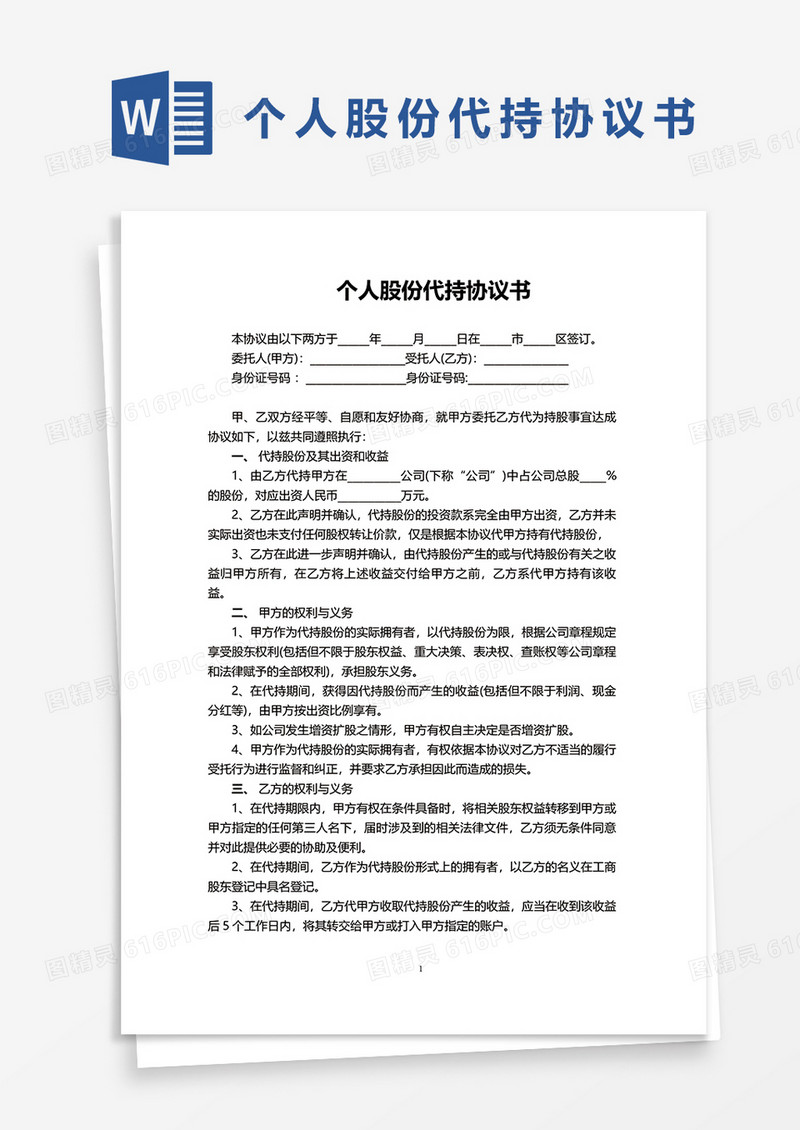 个人股份代持协议书word模板