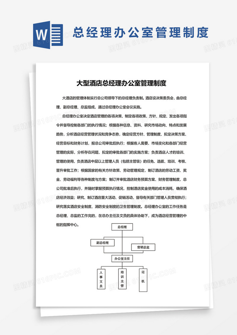 大型酒店总经理办公室管理制度word模板