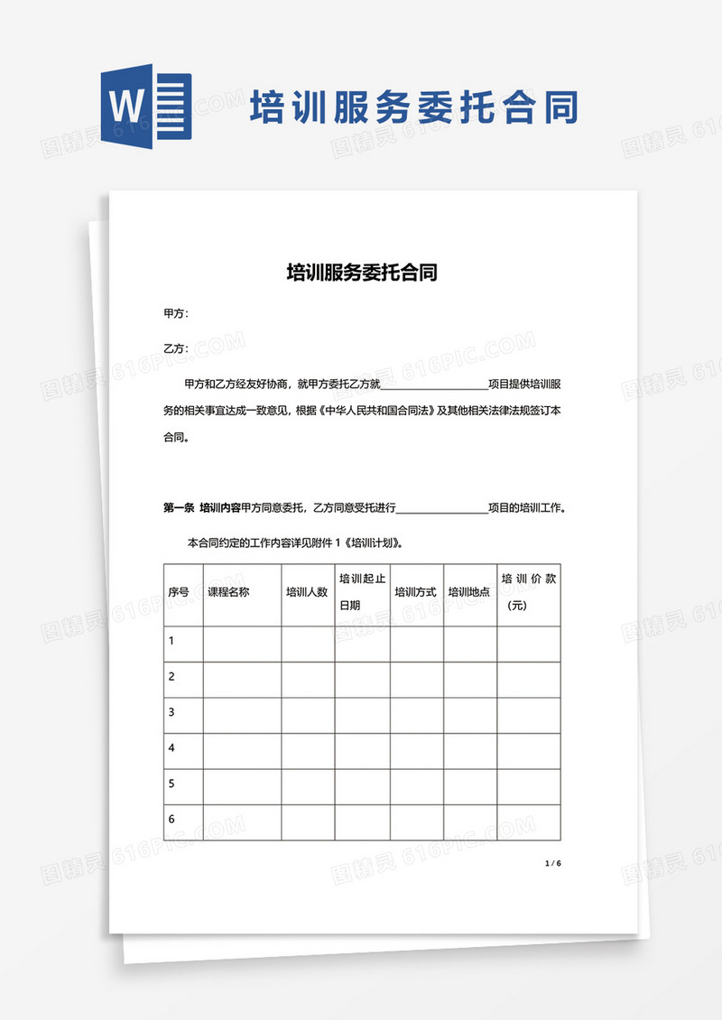 培训服务委托合同word模板