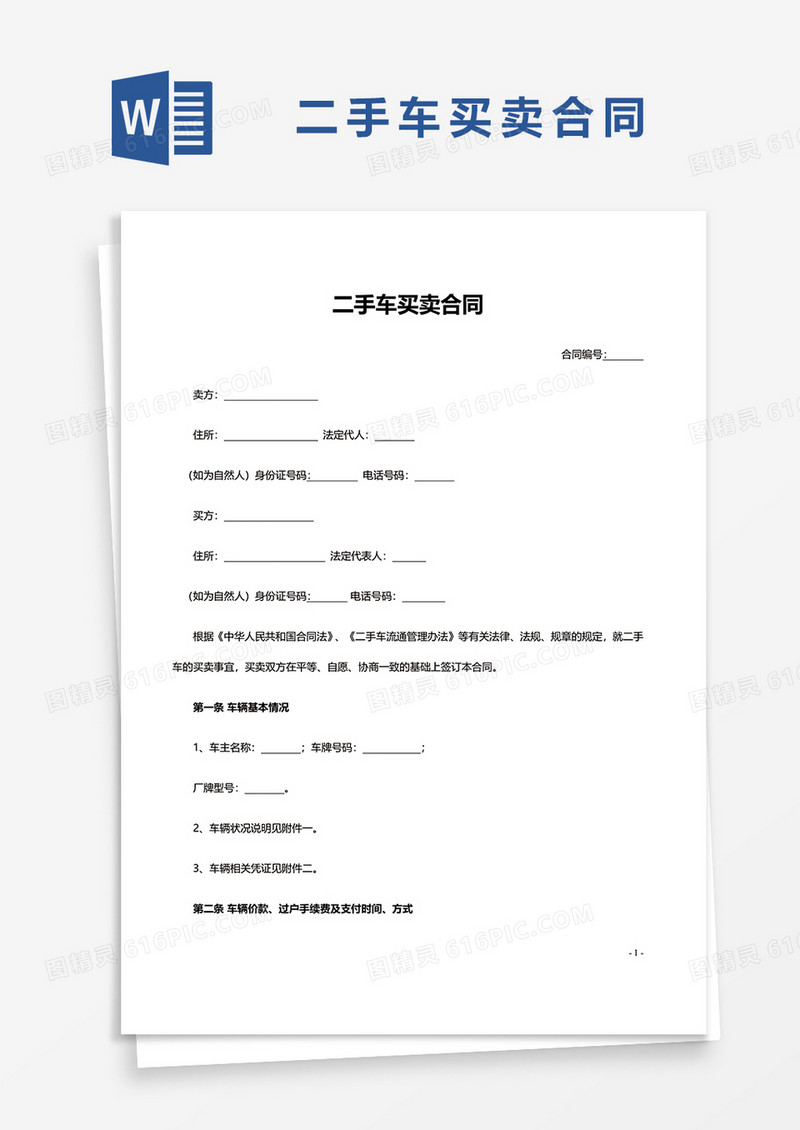 简约二手车买卖合同word模板