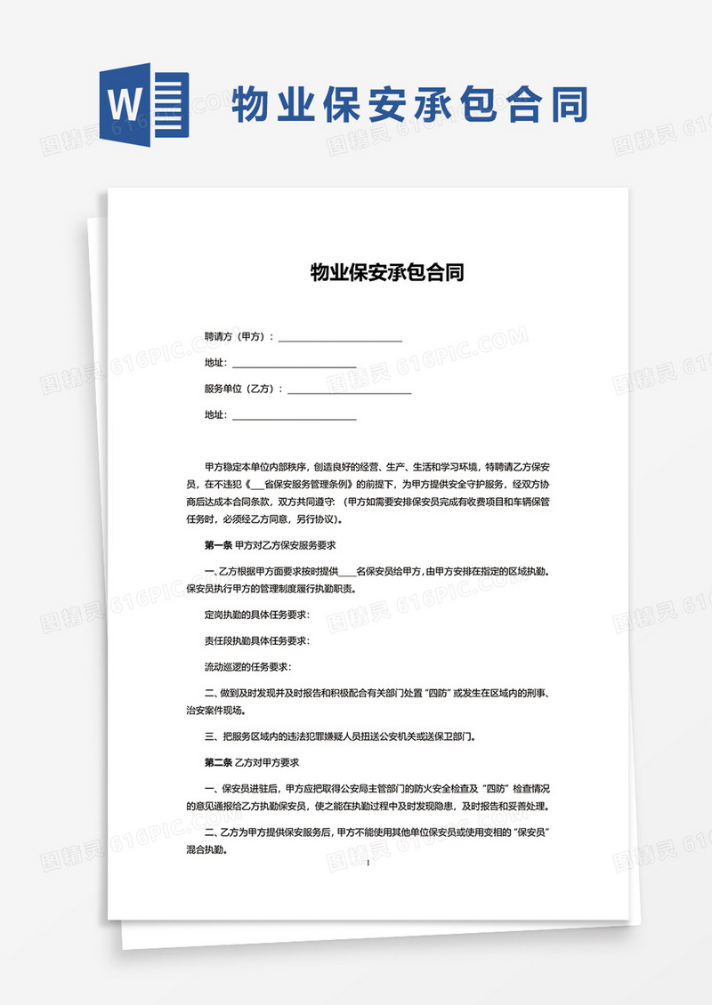 物业保安承包合同word模板