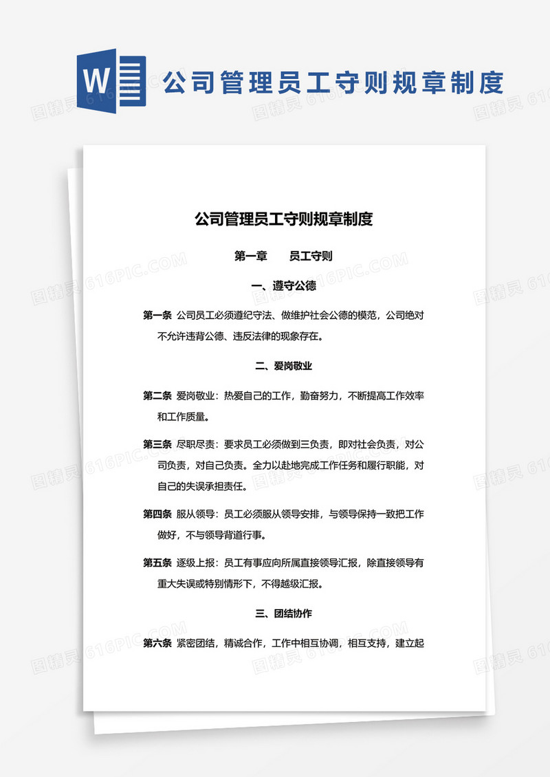 公司管理员工守则规章制度word模板