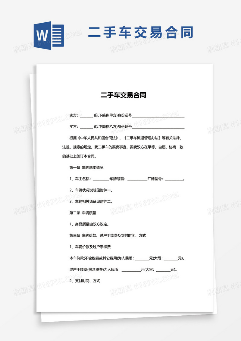二手车交易合同范文word模板