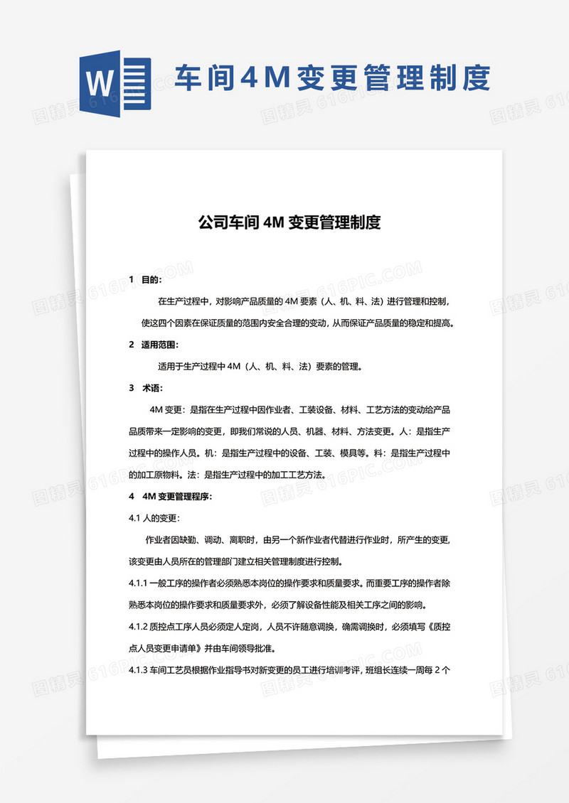 公司车间4M变更管理制度word模板