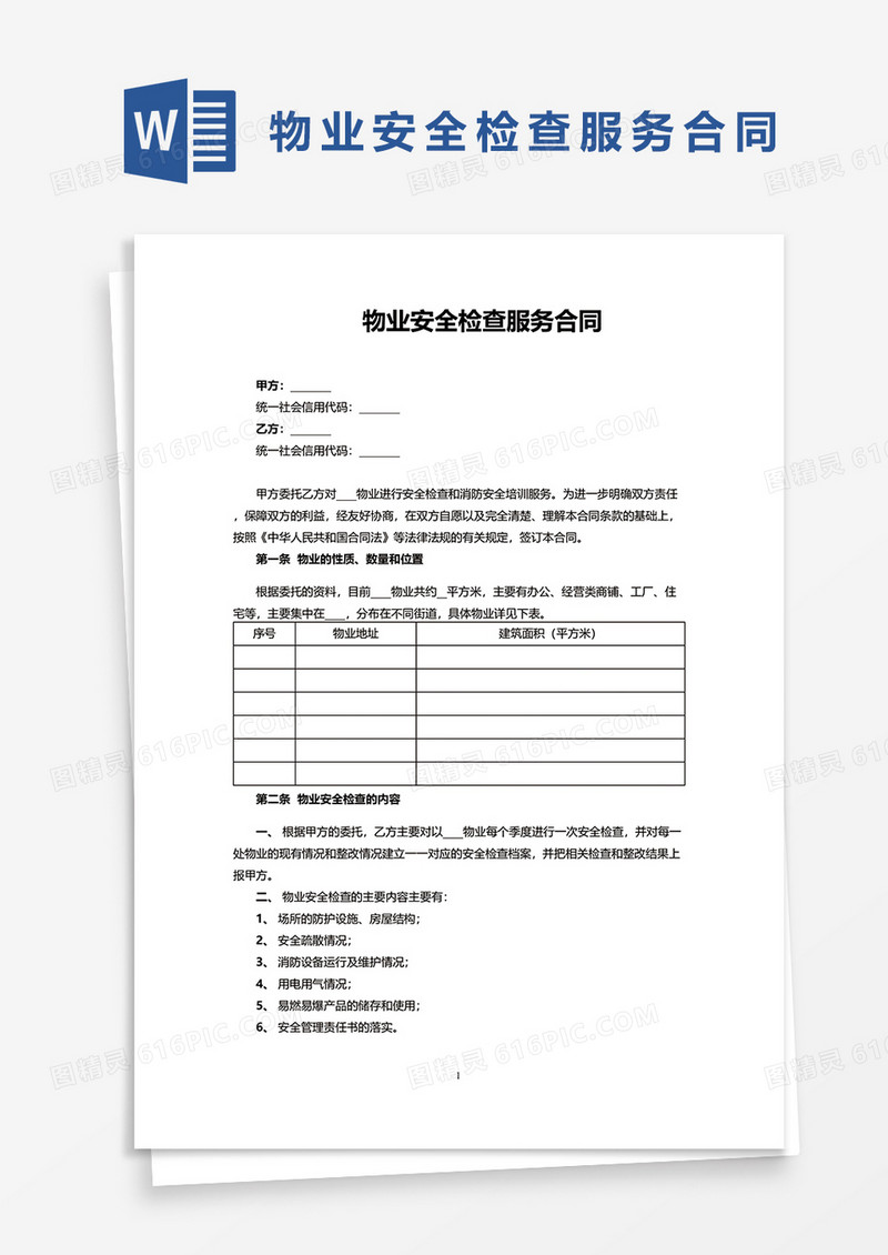 物业安全检查服务合同word模板