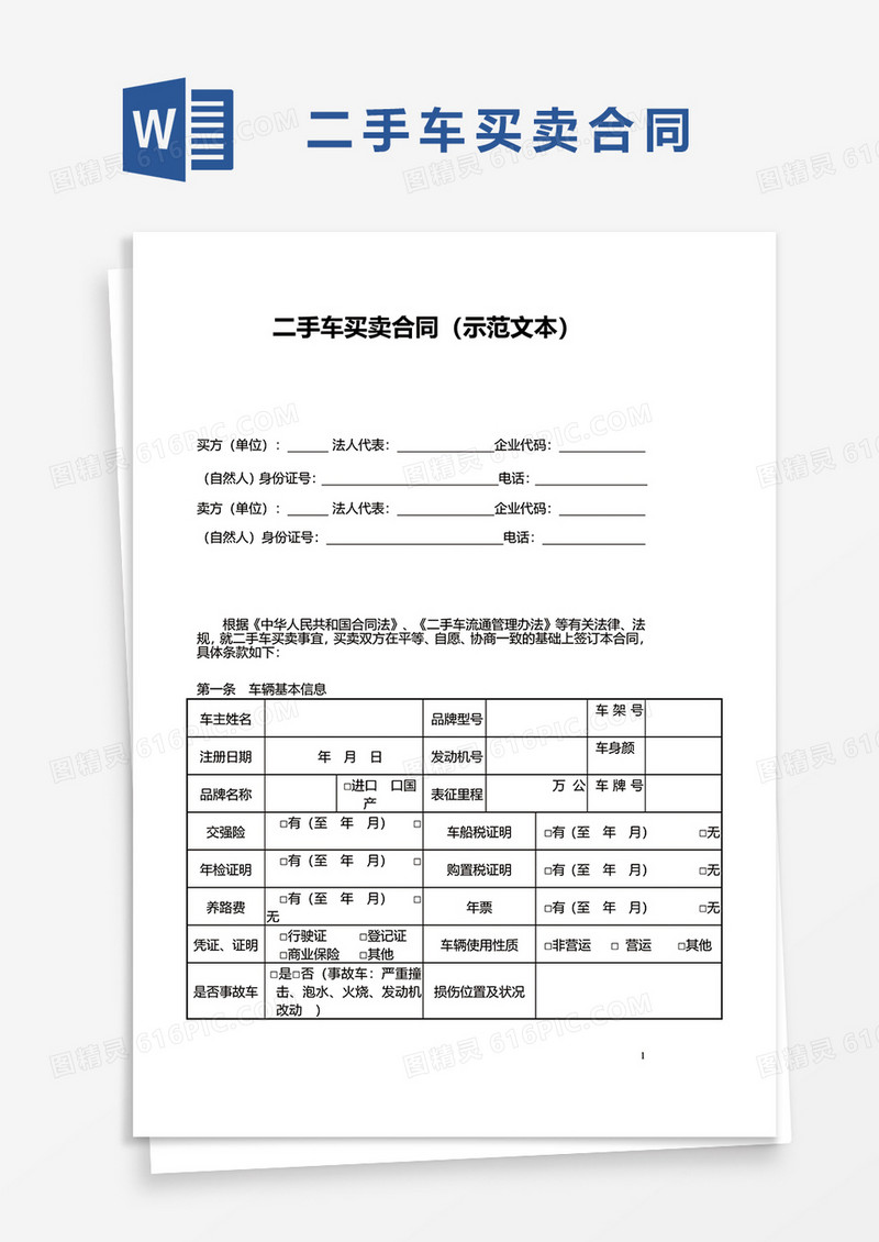 简洁二手车买卖合同word模板