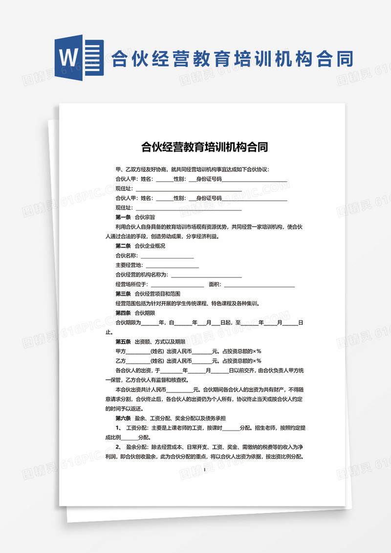 合伙经营教育培训机构合范文word模板