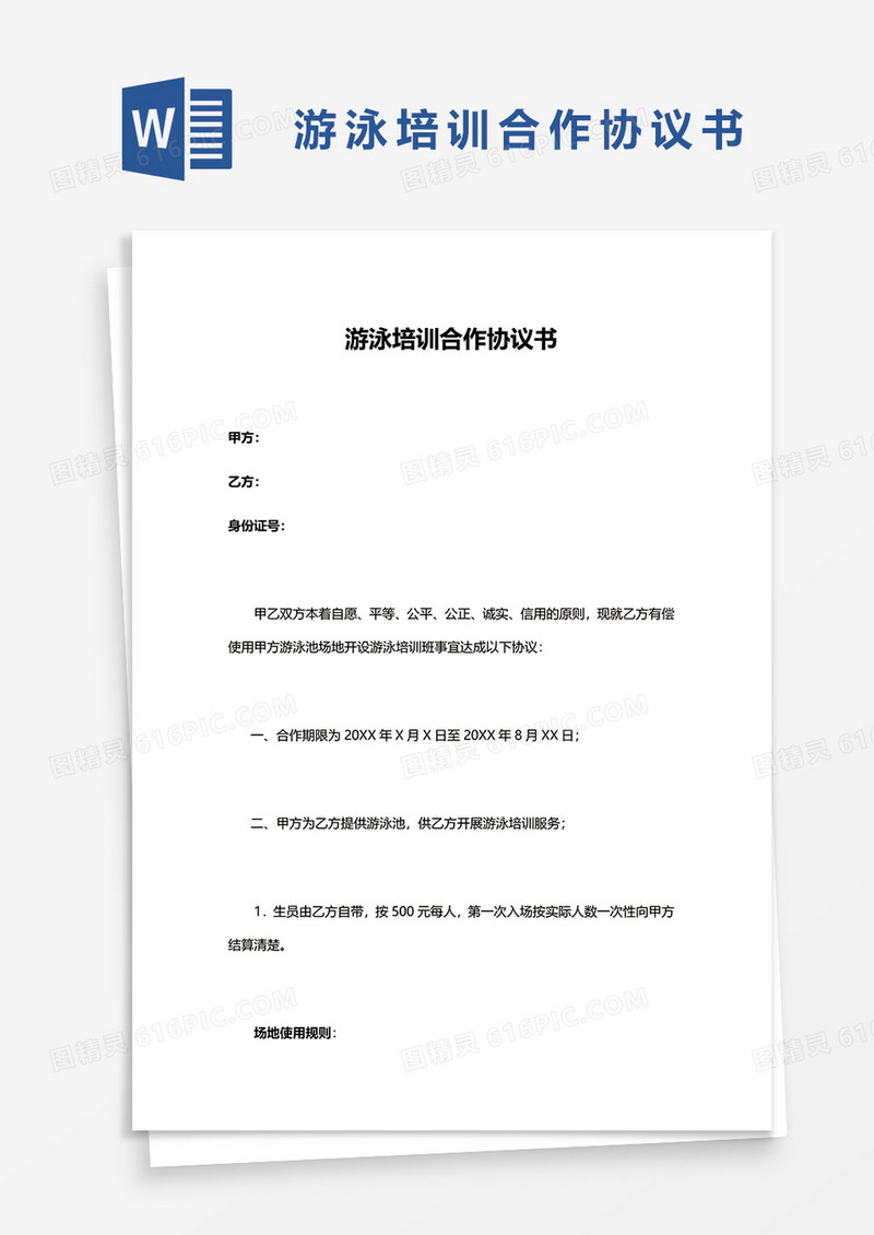 游泳培训合作协议书word模板