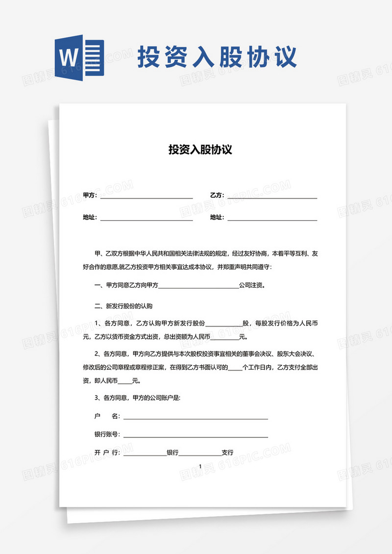 实用版投资入股协议word模板