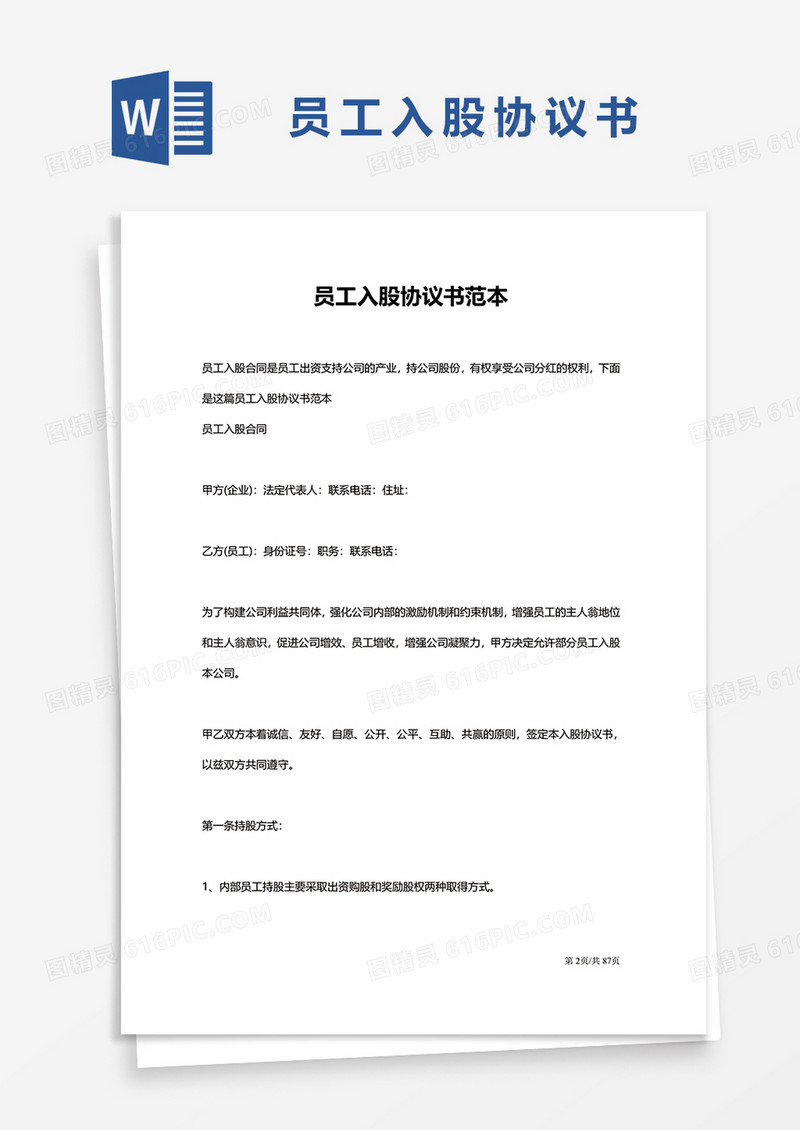 员工投资入股协议汇编word模板