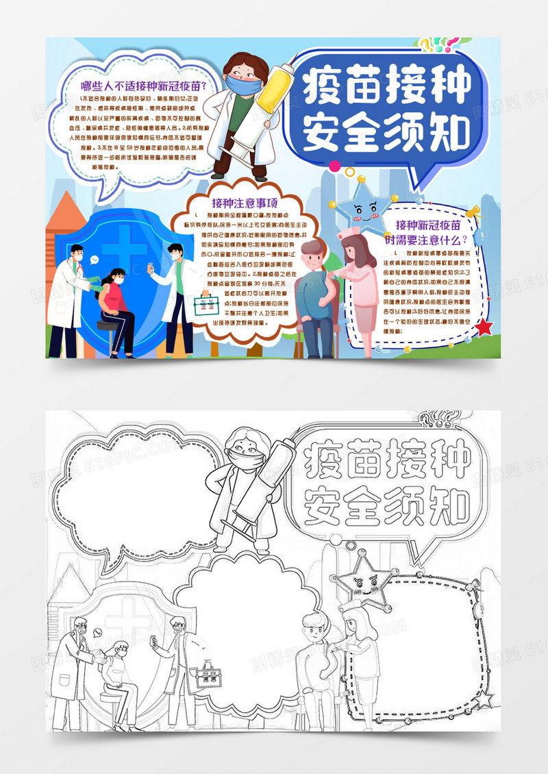 接种新冠疫苗注意事项安全知识小报手抄报word模版