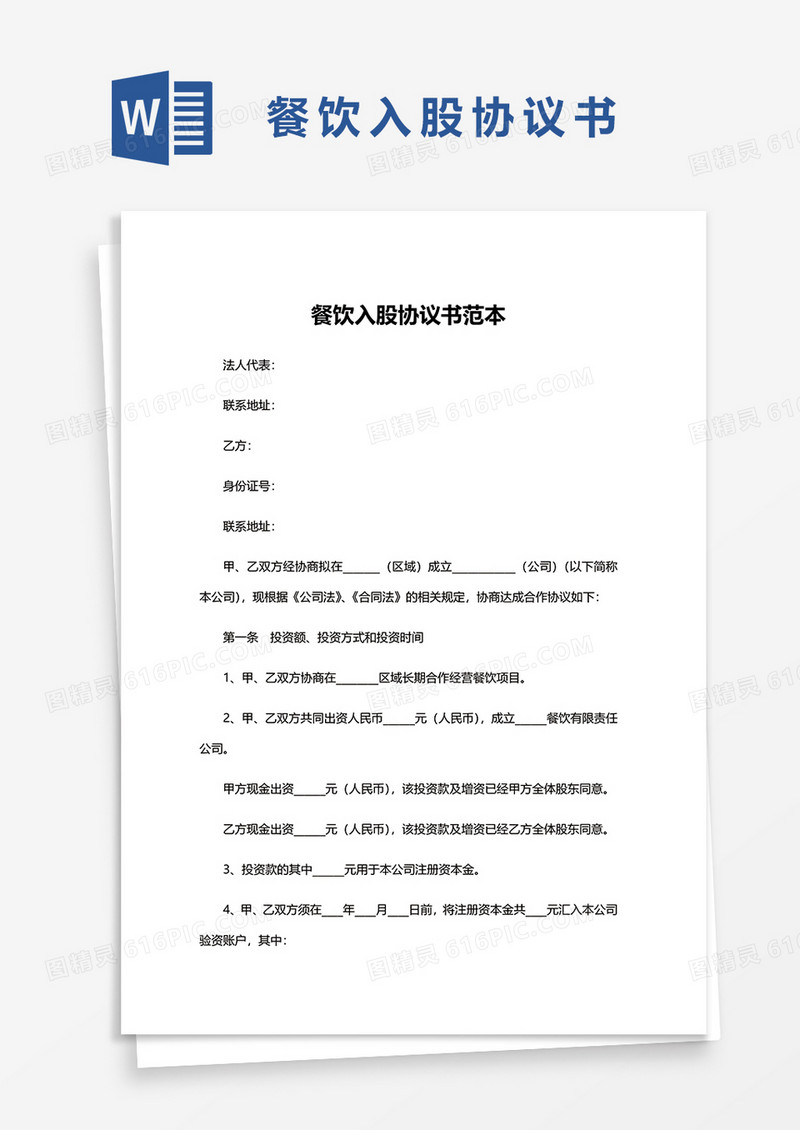 餐饮入股协议书范本word模板