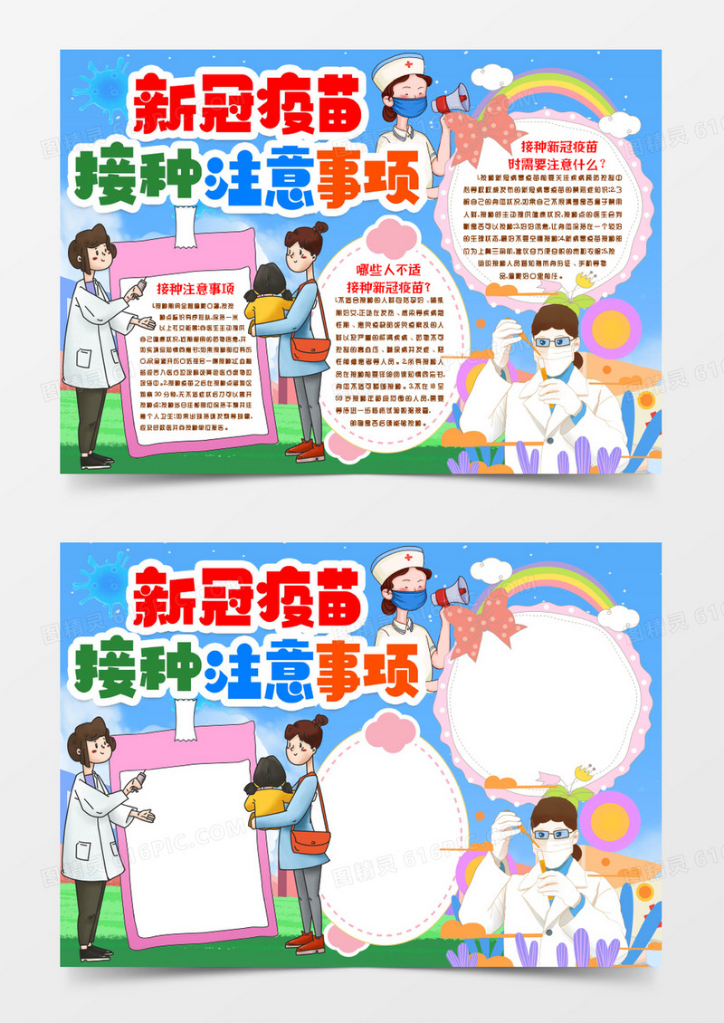 接种新冠疫苗注意事项知识小报手抄报word模版