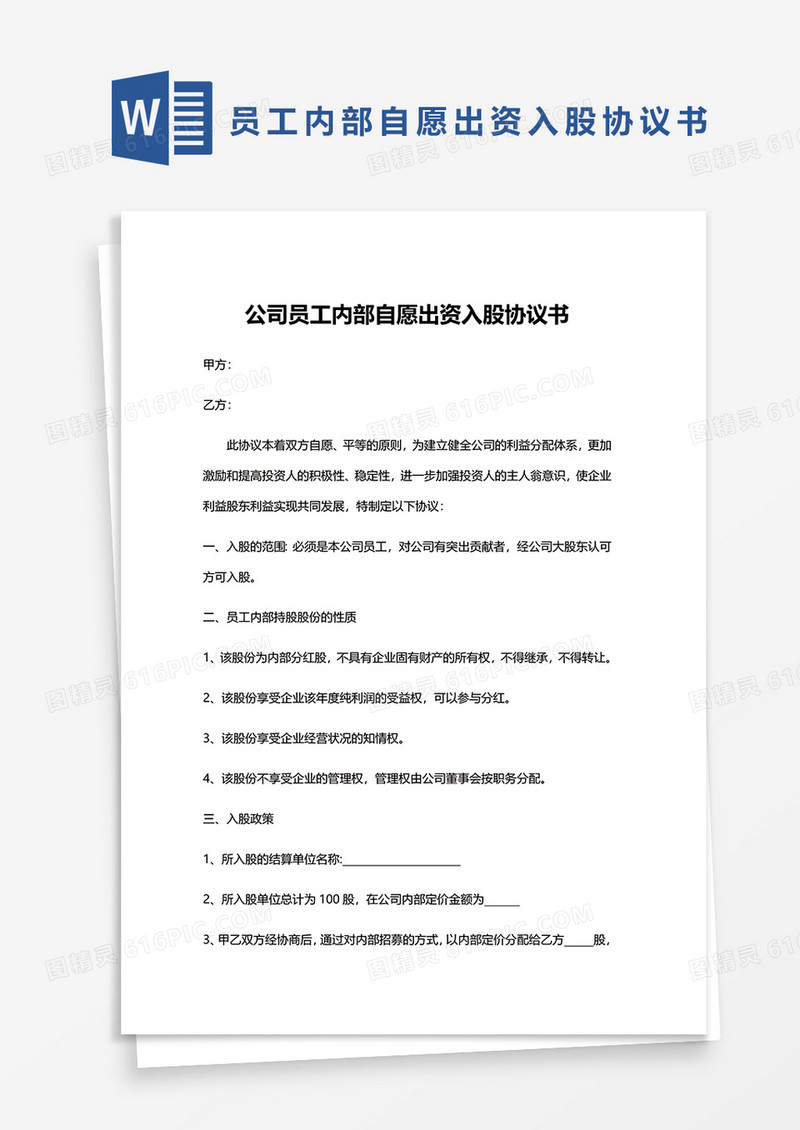 公司员工内部自愿出资入股协议书word模板