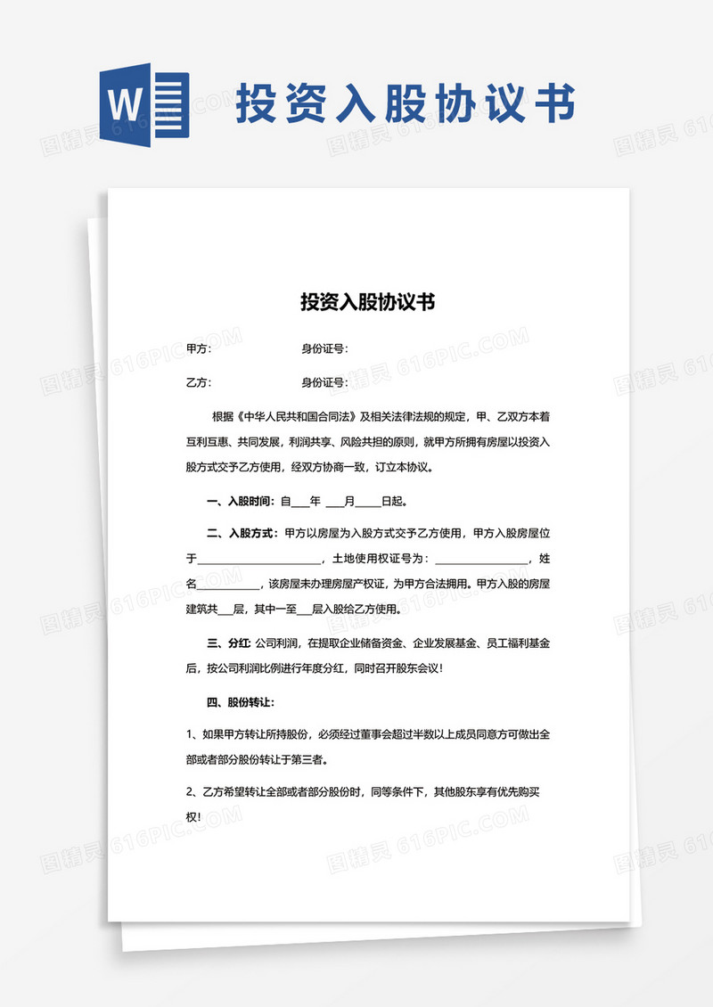 简洁投资入股协议书范本word模板