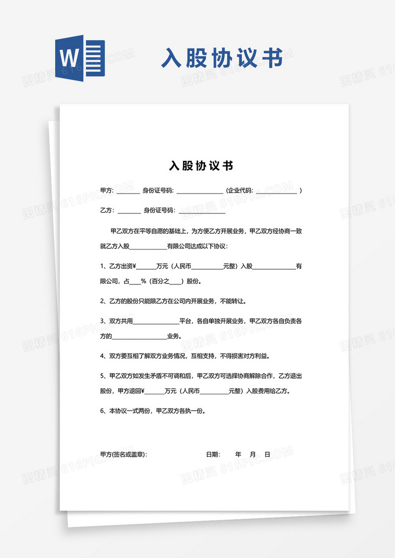 简洁入股协议书范文word模板