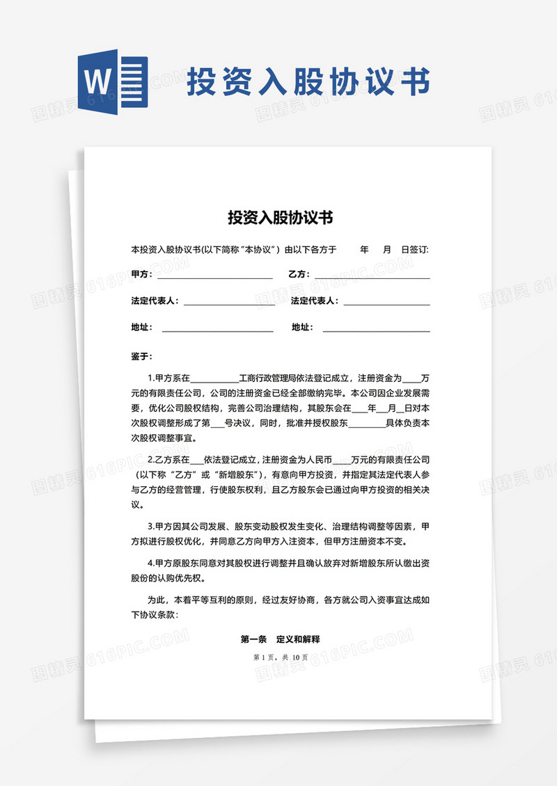 投资入股协议书范本word模板
