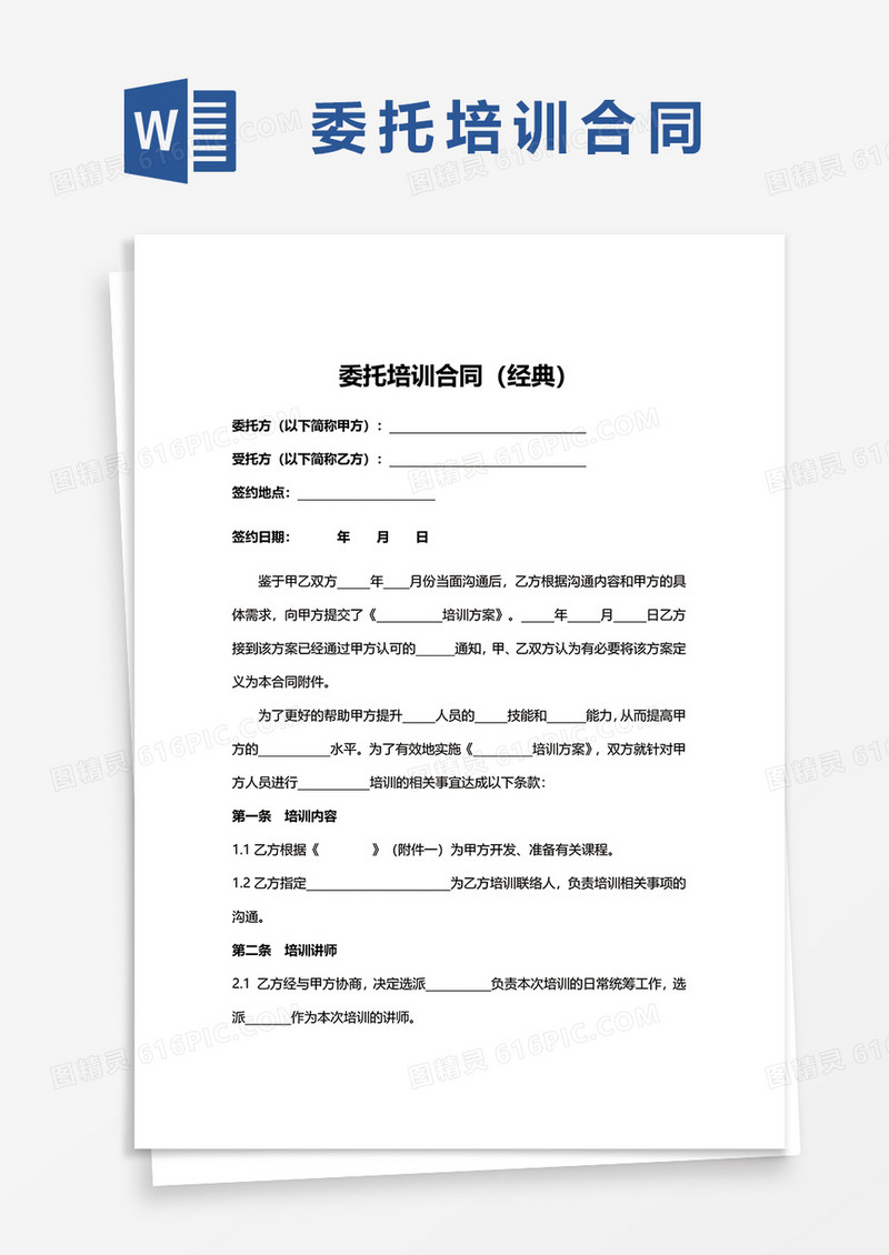 委托培训合同word模板