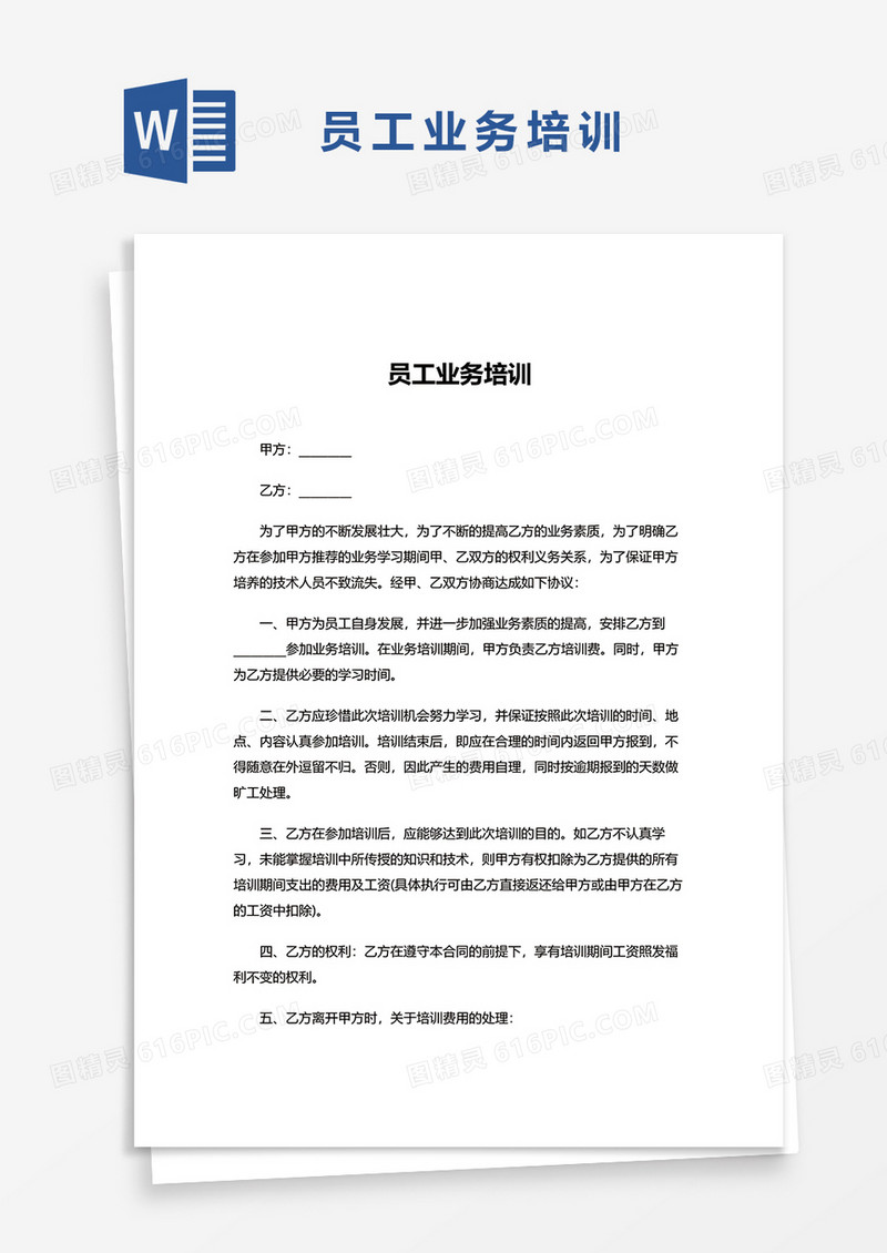 员工业务培训word模板