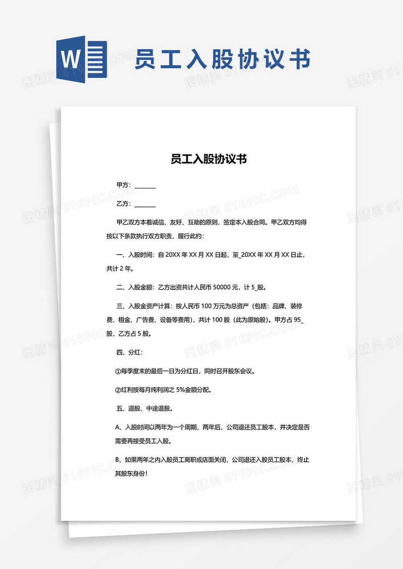 员工入股协议书范本word模板