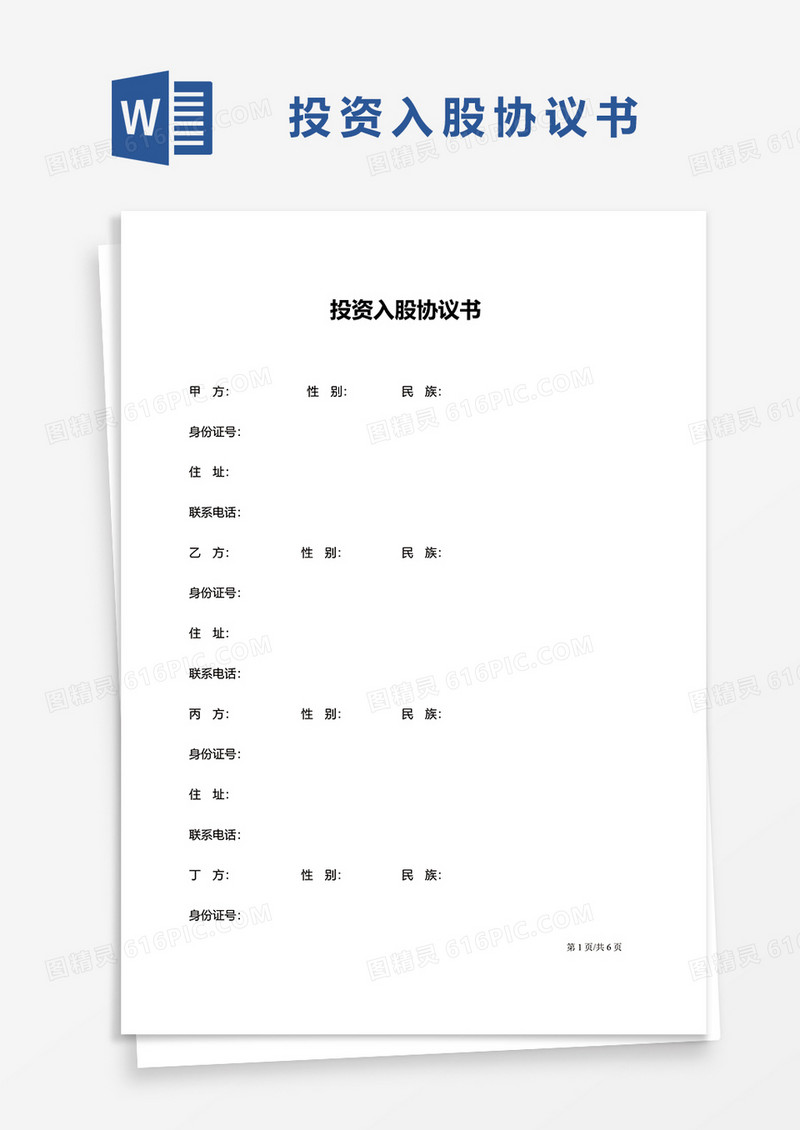 简约投资入股协议书word模板