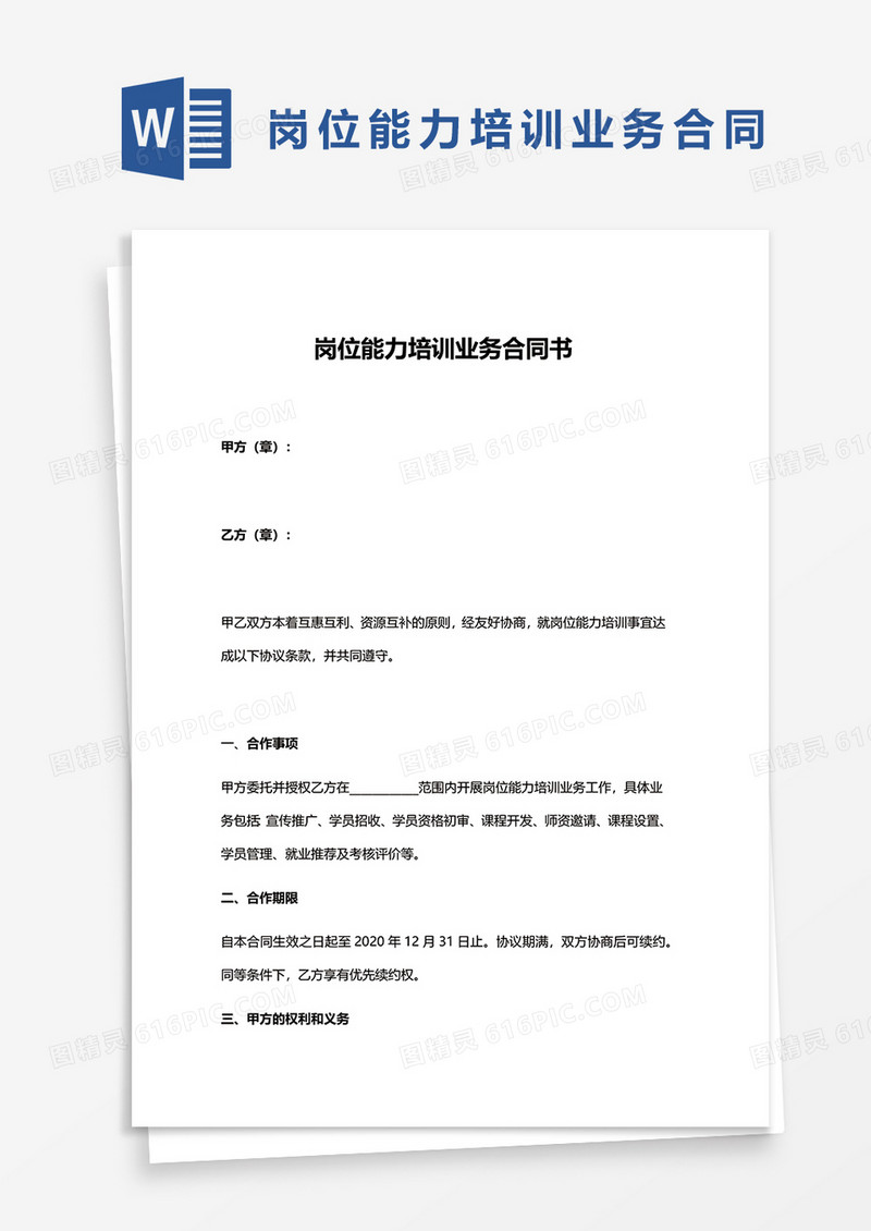 岗位能力培训业务合同书word模板