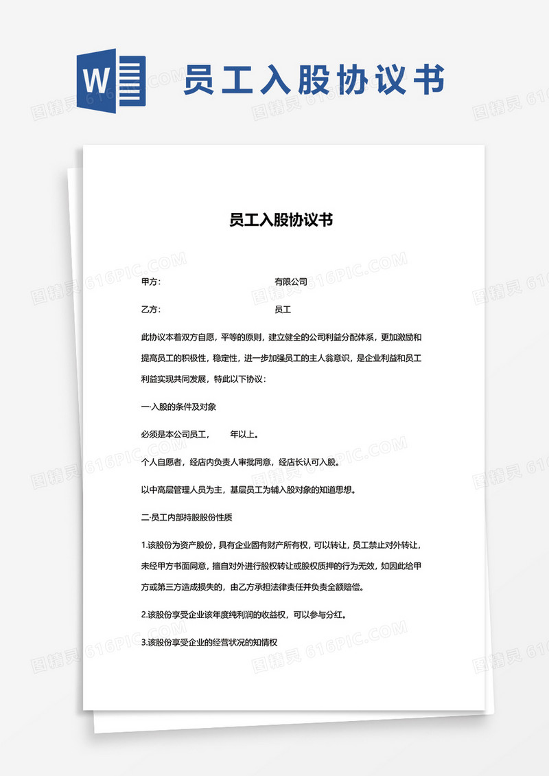 实用员工入股协议书word模板