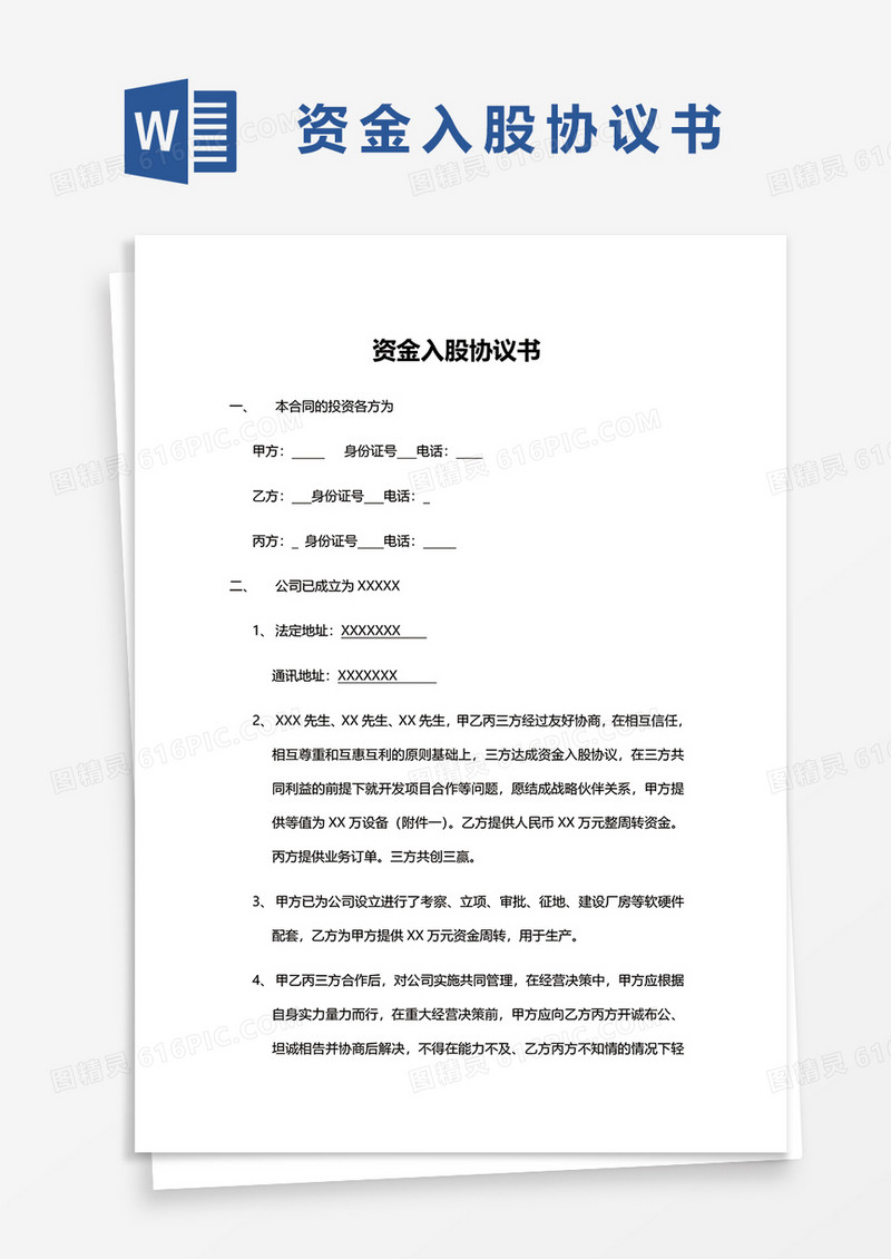 实用版资金入股协议书word模板