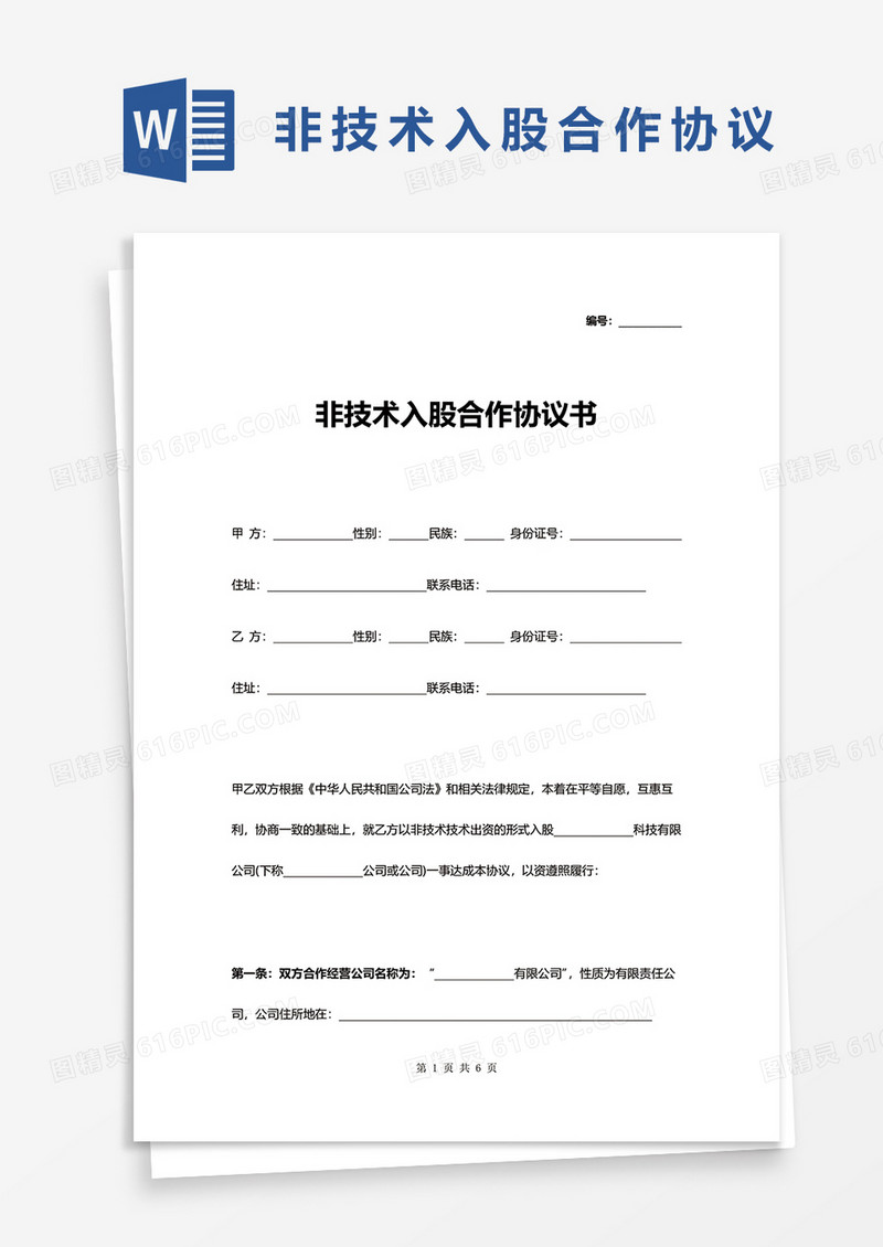 非技术入股合作协议书word模板